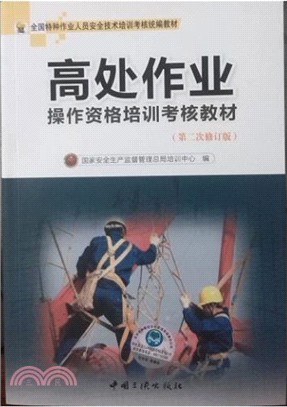 高處作業操作資格培訓考核教材(第二次修訂版)（簡體書）