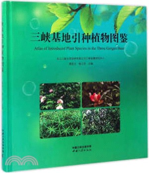 三峽基地引種植物圖鑒（簡體書）