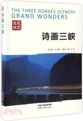 詩畫三峽（簡體書）