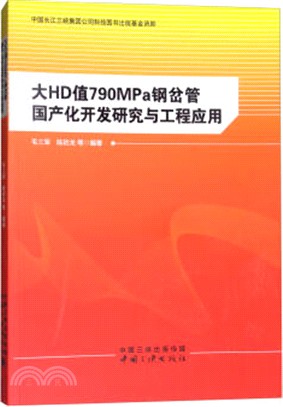 大HD值790MPa鋼岔管國產化開發研究與工程應用（簡體書）