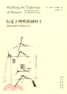 行走於理性的鋼絲上︰理性動物的不確定生活(簡體書)