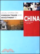 中國對外貿易與外商投資法律制度（簡體書）
