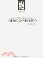 中國當代文學制度研究1949—1976(簡體書)