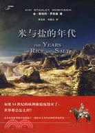 米與鹽的年代（簡體書）