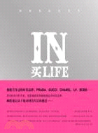 IN買LIFE:時尚名品生活志(簡體書)