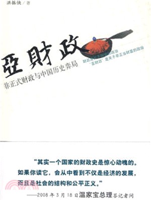 亞財政：非正式財政和中國歷史弈局（簡體書）