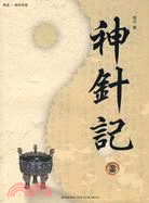 神針記.1（簡體書）