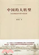 中國的大轉型：從發展政治學看中國變革(簡體書)