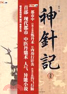 神針記2（簡體書）