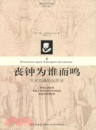 喪鐘為誰而鳴：生死邊緣的沉思錄（簡體書）