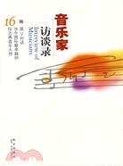 音樂家訪談錄（簡體書）