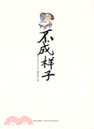 不成樣子（簡體書）