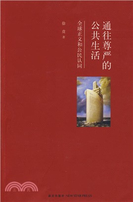 通往尊嚴的公共生活：全球正義和公民認同（簡體書）