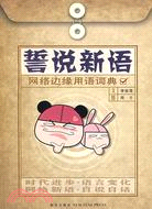 誓說新語：網絡邊緣用語詞典（簡體書）