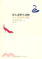 男人是野生動物,女人是築巢動物（簡體書）