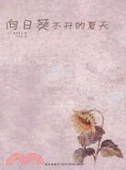 向日葵不開的夏天（簡體書）