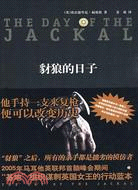 豺狼的日子（簡體書）