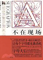 A：不在現場（簡體書）