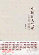 中國的大轉型：從發展政治學看中國變革（簡體書）