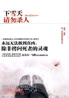 下雪天請勿殺人（簡體書）