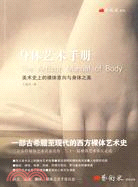 身體藝術手冊：美術史上的裸體意向與身體之美（簡體書）