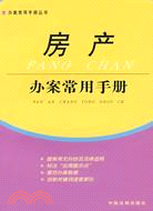 房產辦案常用手冊(簡體版（簡體書）