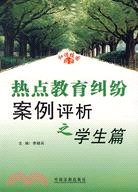 熱點教育糾紛案例評析.學生篇（簡體書）