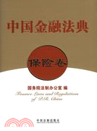 中國金融法典(保險卷)（簡體書）