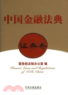 中國金融法典(證券卷)（簡體書）