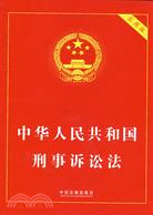 中華人民共和國刑事訴訟法 實用版（簡體書）