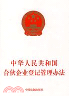 中華人民共和國合伙企業登記管理辦法（簡體書）
