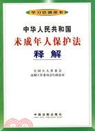 中華人民共和國未成年人保護法釋解（簡體書）