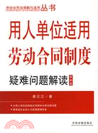 用人單位適用勞動合同制度疑難問題解讀(最新版)（簡體書）