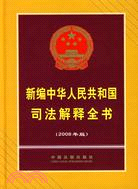 新編中華人民共和國司法解釋全書(2008年版)（簡體書）