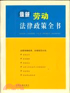 最新勞動法律政策全書（簡體書）