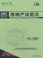 2007房地產法前沿 第1卷 第1輯（簡體書）