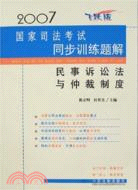 民事訴訟法與仲裁制度 2007國家司法考試同步（簡體書）