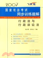 行政法與行政訴訟法 2007國家司法考試同步訓（簡體書）