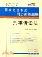 刑事訴訟法 2007國家司法考試同步訓練題解(簡體書)