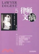 律師文摘 1：2007 第一輯(總第二十五輯)（簡體書）