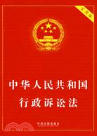 中華人民共和國行政訴訟法（實用版）（簡體書）