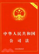 中華人民共和國公司法.實用版（簡體書）