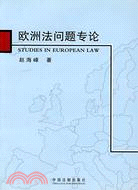 歐洲法問題專論（簡體書）