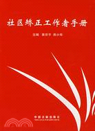 社區矯正工作者手冊（簡體書）