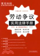 常見糾紛實用法律手冊系列2-勞動爭議實用法律手冊（簡體書）