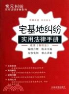 宅基地糾紛實用法律手冊(簡體書)