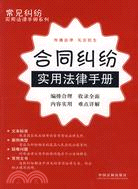 合同糾紛實用法律手冊(簡體書)