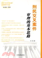 刑民交叉案件審理的基本思路（簡體書）