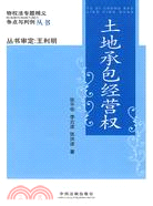 物權法專題精義：爭點與判例叢書-土地承包經營權（簡體書）