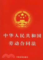 中華人民共和國勞動合同法（簡體書）